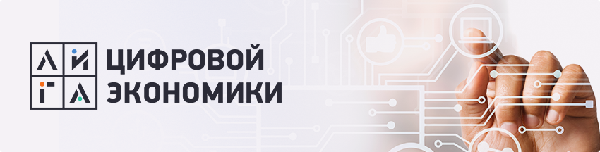 «Лига цифровой экономики» будет внедрять «Платформу управления данными» от «Ростелекома»