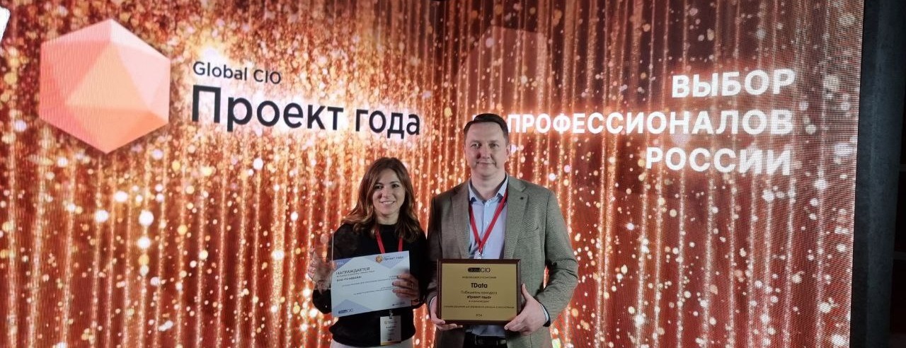 Решение TData в сфере управления и обмена данными признано лучшим на премии Global CIO