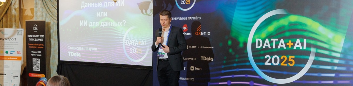 TData выступила Генеральным партнёром форума «Данные+ИИ 2025»