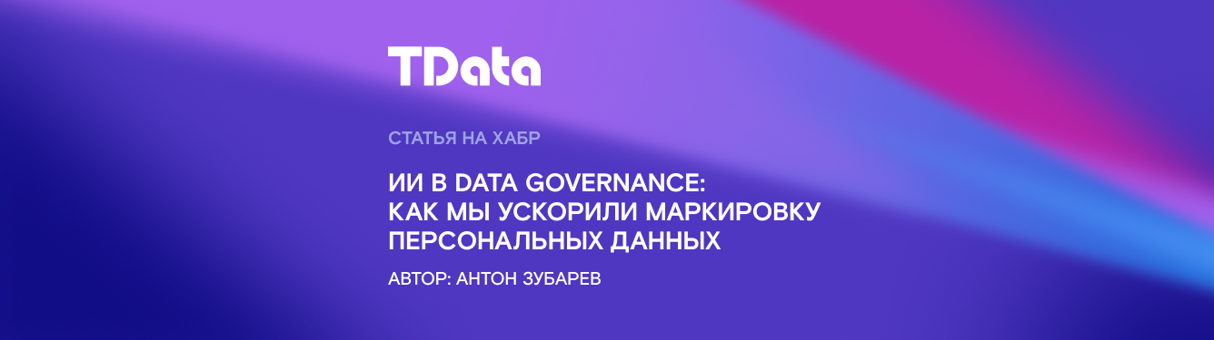 ИИ в Data Governance: как мы ускорили маркировку персональных данных