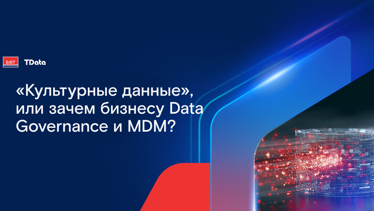 TData и БФТ-Холдинг провели вебинар о практической ценности Data Governance и MDM для бизнеса