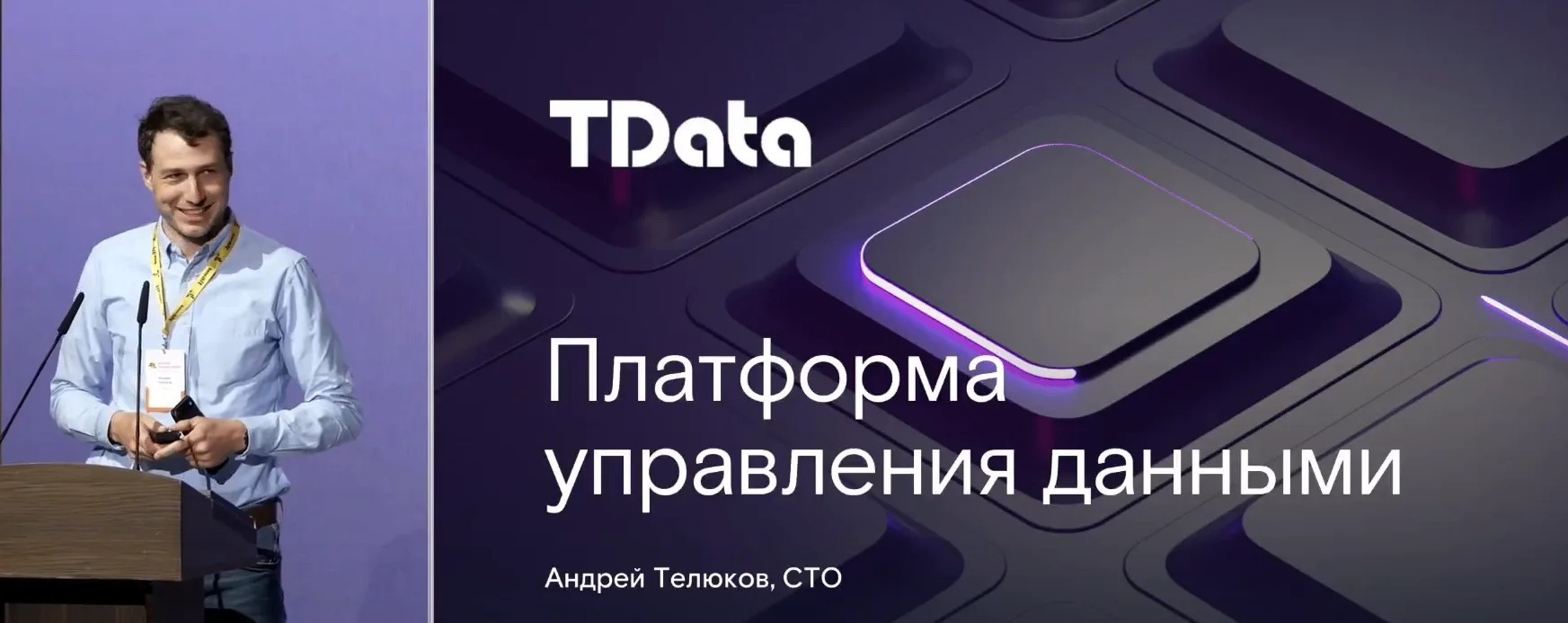 TData выступила на конференции «Базальт СПО» (AltConf)