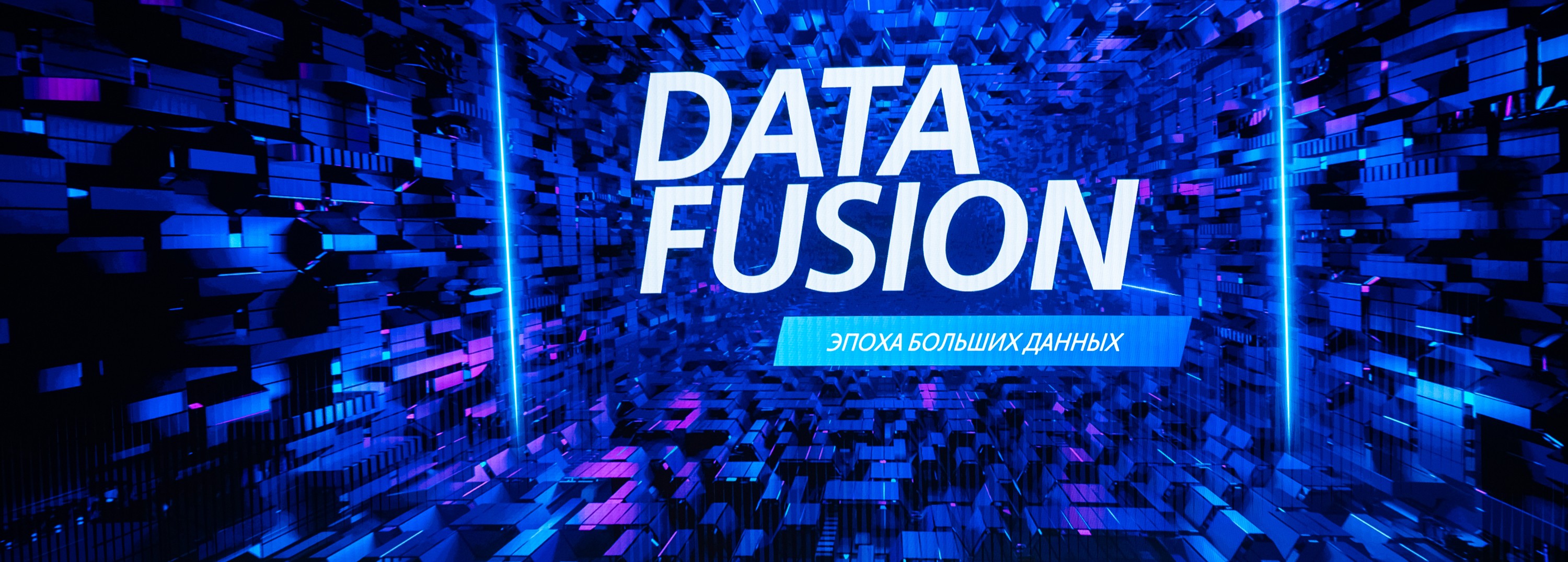 «ТDата» на DataFusion2026: автоматизация Data Governance через ИИ дала измеримый бизнес-эффект