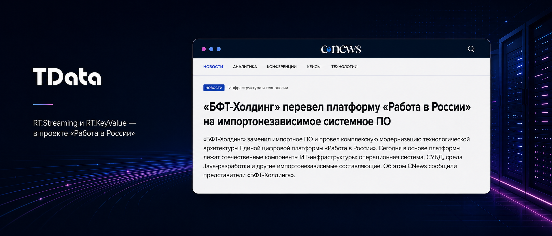 Продукты TData RT.Streaming и RT.KeyValue вошли в импортонезависимый стек платформы «Работа в России»