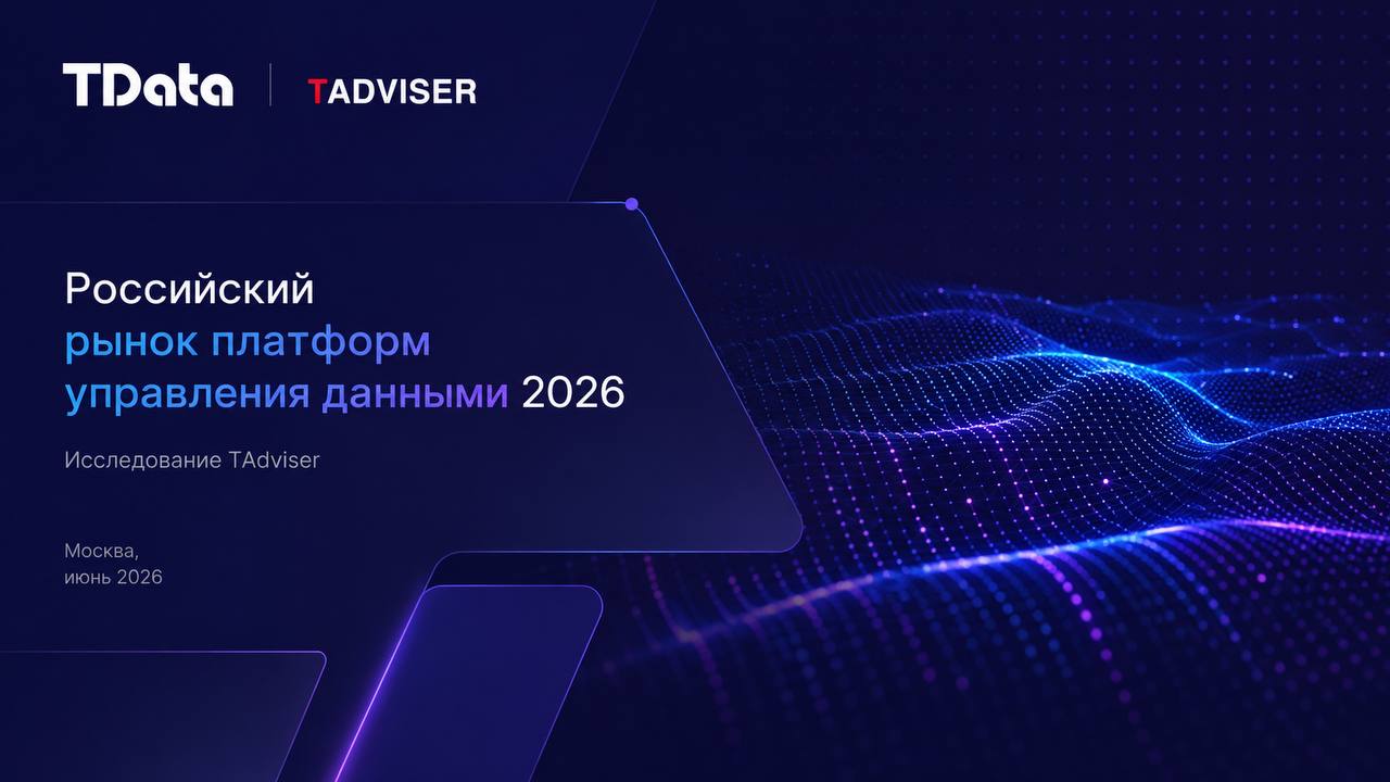 TData вошла топ-3 платформ управления данными согласно исследованию TAdviser