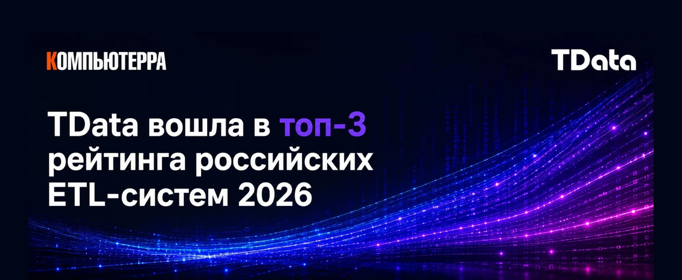 TData вошла в топ-3 рейтинга российских ETL-систем 2026 по версии «Компьютерры»